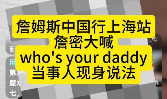 冲詹姆斯喊“Who’s Your Daddy” 球迷表示自己喊完就被保镖带走